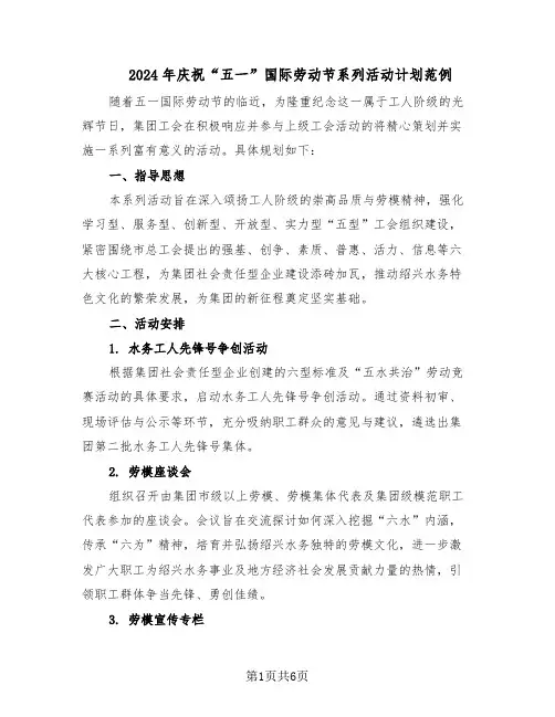 2024年庆祝“五一”国际劳动节系列活动计划范例（三篇）