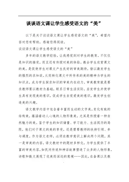 谈谈语文课让学生感受语文的“美”