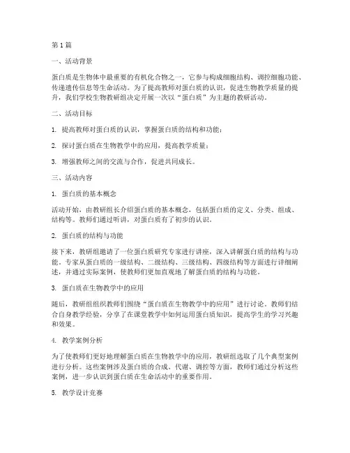 生物教研活动蛋白质(3篇)