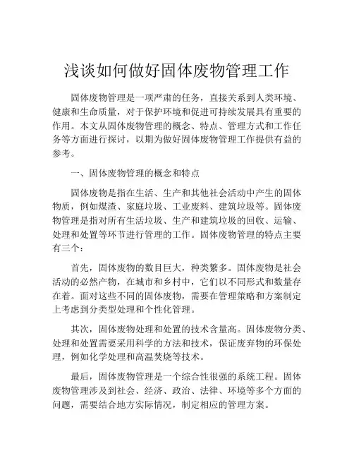 浅谈如何做好固体废物管理工作