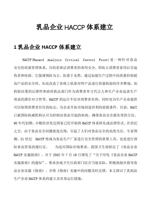 乳品企业HACCP体系建立