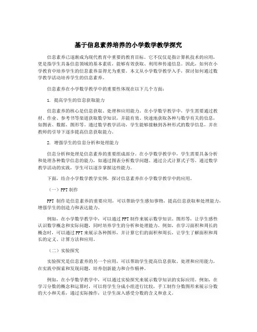 基于信息素养培养的小学数学教学探究