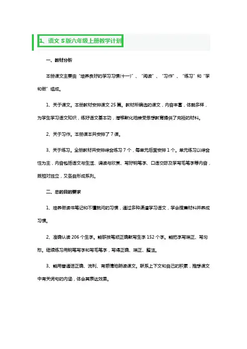 语文S版六年级上册教学计划