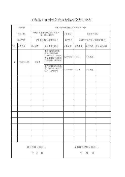 工程施工强制性条文执行情况检查记录