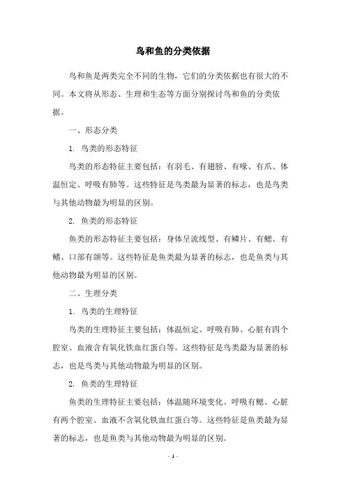 鸟和鱼的分类依据