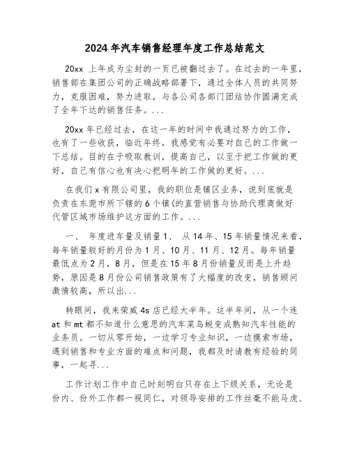 2024年汽车销售经理年度工作总结范文