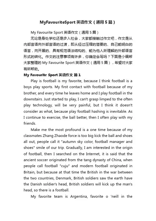 MyFavouriteSport英语作文（通用5篇）