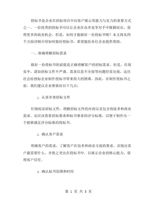 如何做好投标书范文