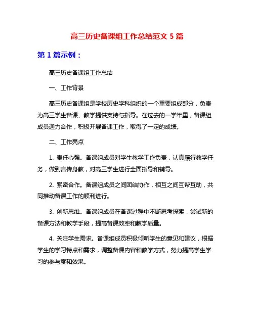 高三历史备课组工作总结范文5篇