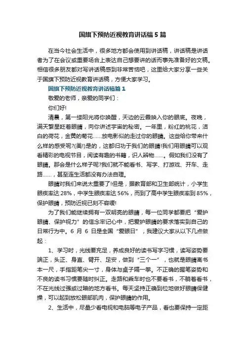 国旗下预防近视教育讲话稿5篇