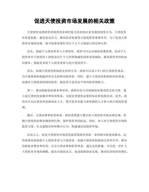 促进天使投资市场发展的相关政策
