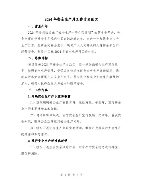 2024年安全生产月工作计划范文(3篇)