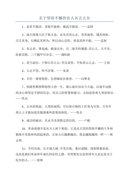 关于坚持不懈的名人名言大全