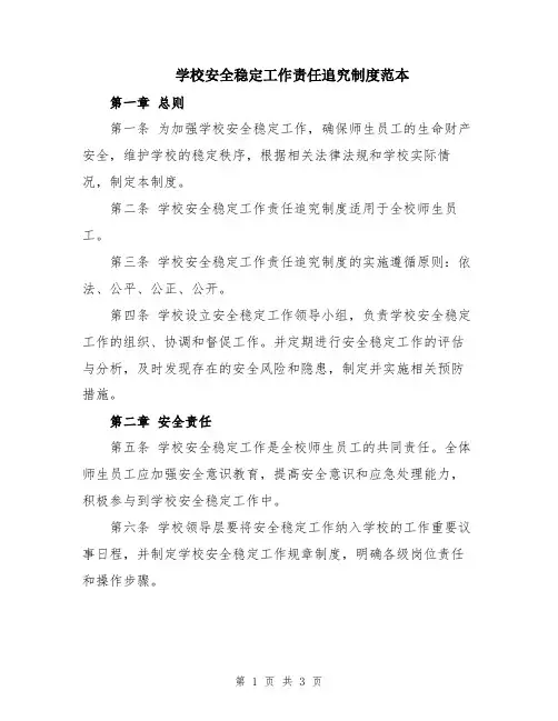 学校安全稳定工作责任追究制度范本