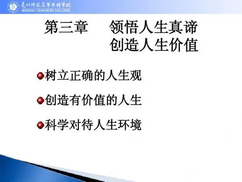 思想道德修养与法律基础 第三章 教案(2014.10.25)