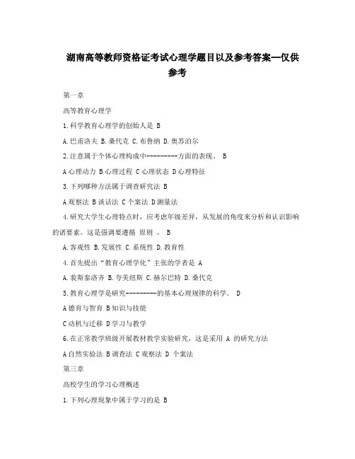 湖南高等教师资格证考试心理学题目以及参考答案--仅供参考