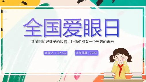 2020年全国爱眼日主题图片PPT