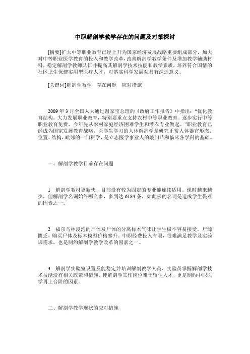 中职解剖学教学存在的问题及对策探讨
