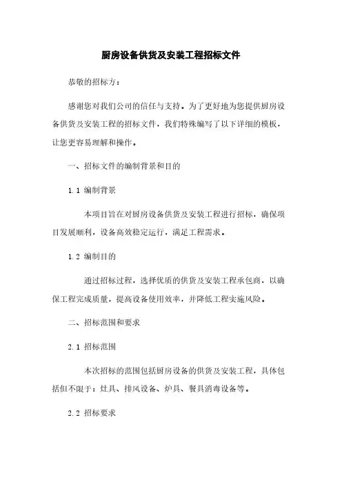 厨房设备供货及安装工程招标文件