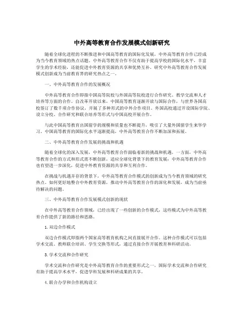 中外高等教育合作发展模式创新研究