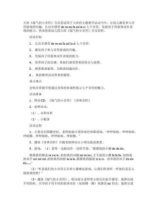 幼儿园大班教案《淘气的小音符》含反思