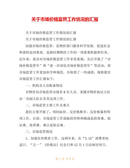 关于市场价格监管工作情况的汇报