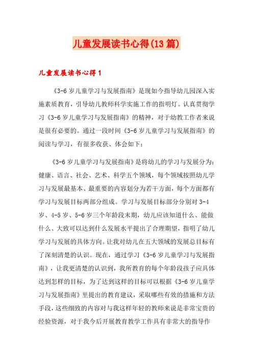 儿童发展读书心得(13篇)