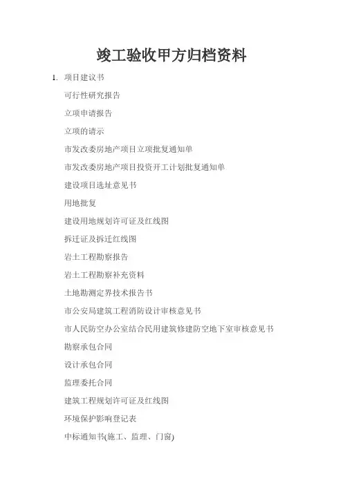 竣工验收甲方归档资料