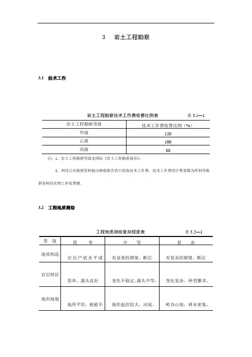 岩土工程勘察收费标准
