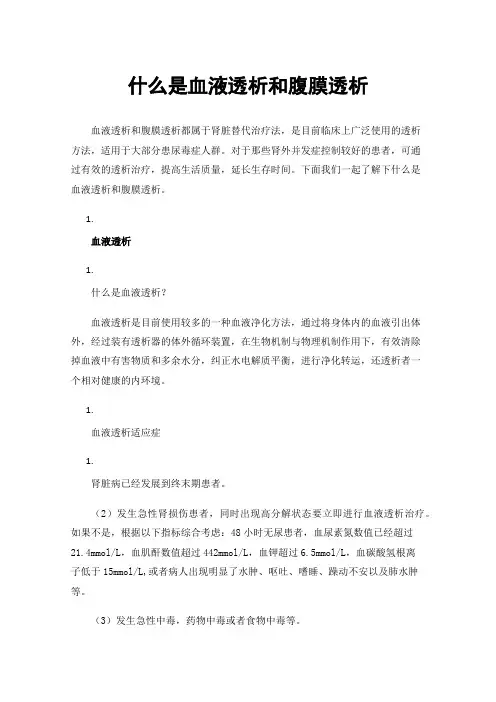 什么是血液透析和腹膜透析