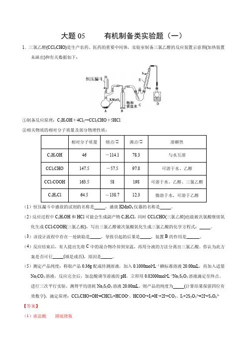 2020年高考化学必考大题05 有机制备类实验(一)(解析版)