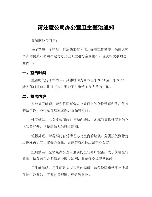 请注意公司办公室卫生整治通知