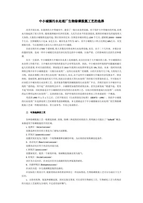 中小城镇污水处理厂生物除磷脱氮工艺的选择