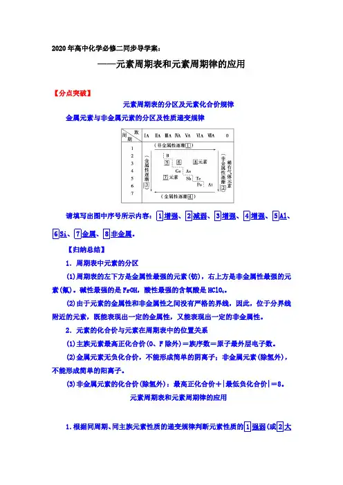 2020年高一化学人教必修二同步导学案设计：1.2 第二课时 元素周期表和元素周期律的应用【分点突破