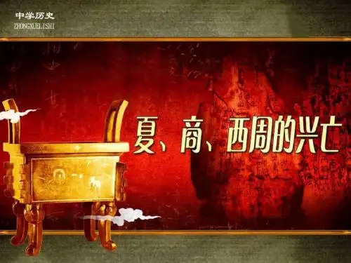夏、商、西周的兴亡