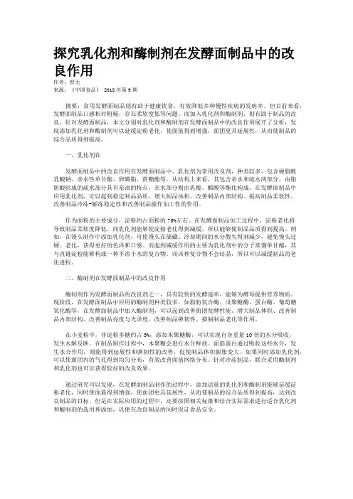 探究乳化剂和酶制剂在发酵面制品中的改良作用