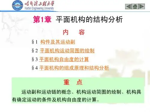 哈尔滨工程大学机械原理课件第1章
