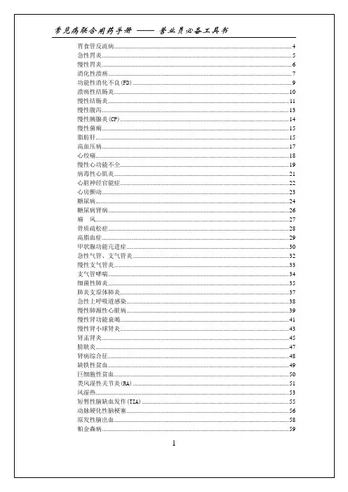 爱爱医资源-《常见病联合用药手册》