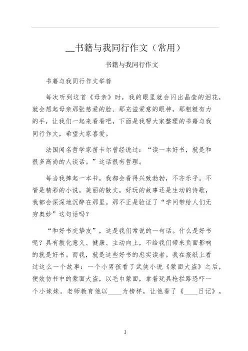 书籍与我同行作文常用