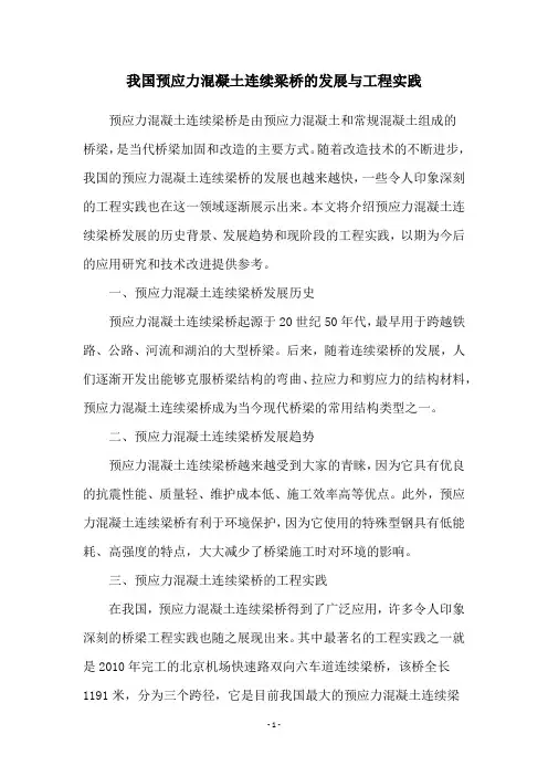 我国预应力混凝土连续梁桥的发展与工程实践