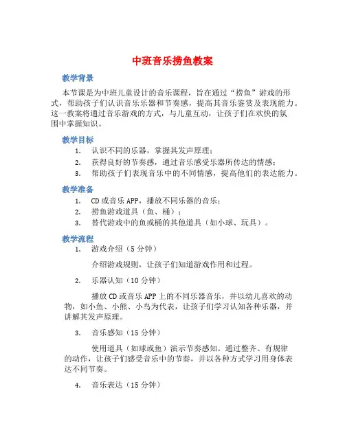 中班音乐捞鱼教案【含教学反思】