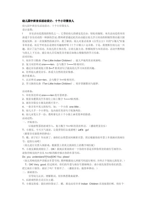 【完整版教案】-小学二年级幼儿园中班音乐活动设计：十个小印第安人