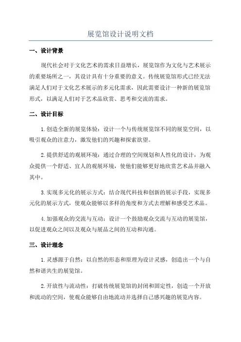 展览馆设计说明文档