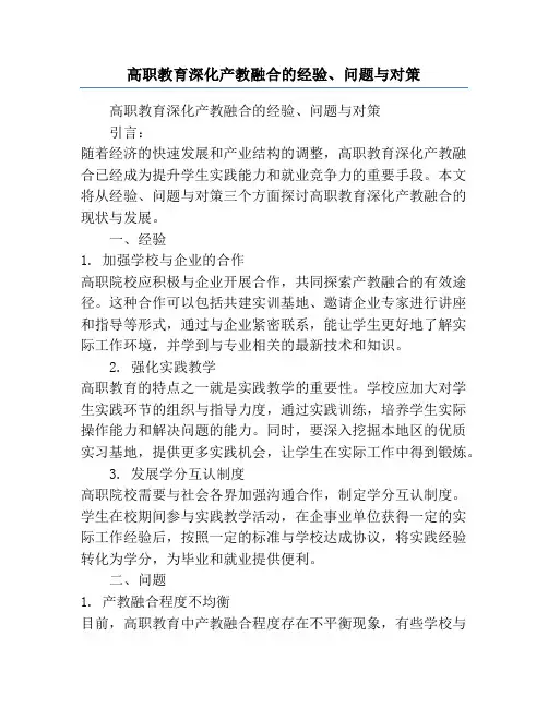 高职教育深化产教融合的经验、问题与对策