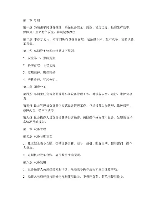 车间设备管理办法制度范本
