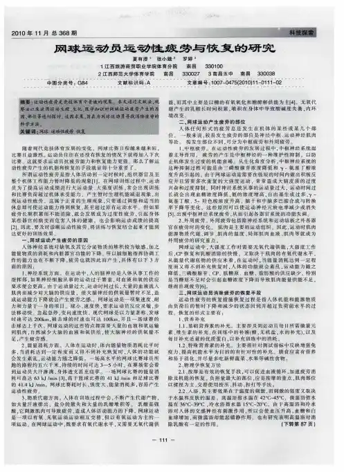 网球运动员运动性疲劳与恢复的研究
