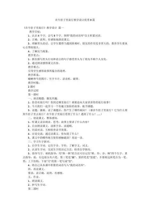 在牛肚子里旅行教学设计优秀9篇