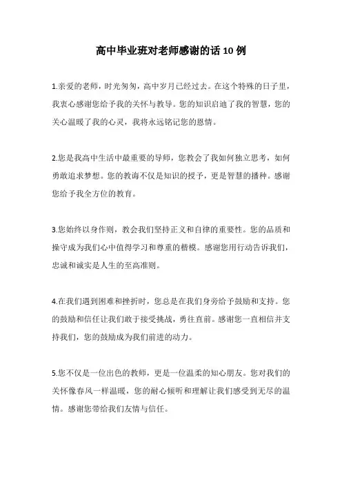 高中毕业班对老师的感谢
