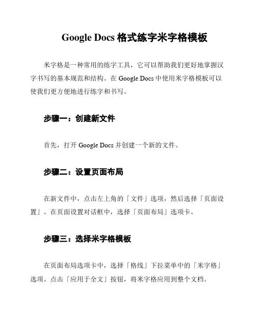 Google Docs格式练字米字格模板