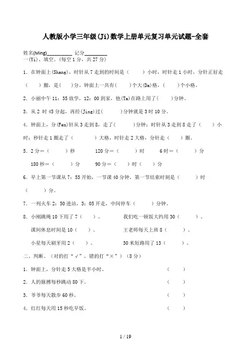 人教版小学三年级数学上册单元复习单元试题-全套